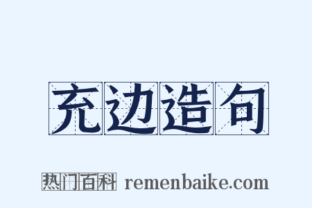 充边造句是什么意思的图片